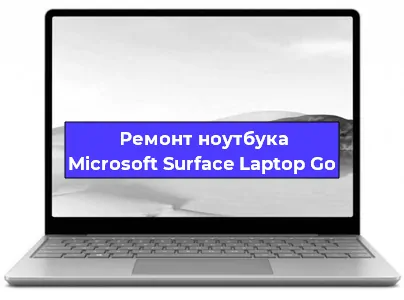Чистка от пыли и замена термопасты на ноутбуке Microsoft Surface Laptop Go в Белгороде